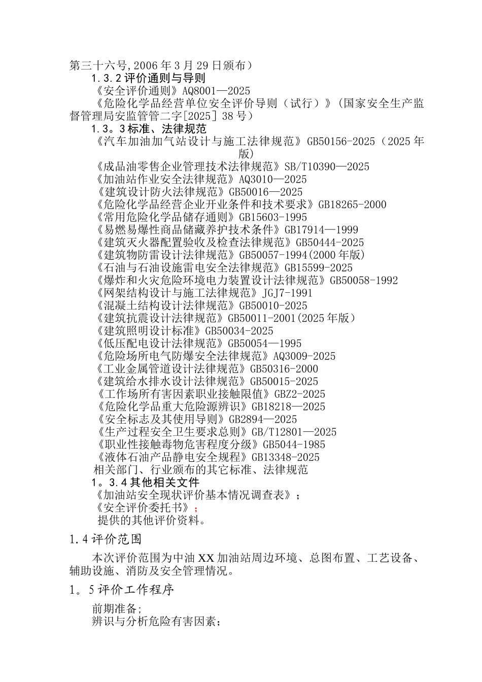 XX加油站现状评价_第3页