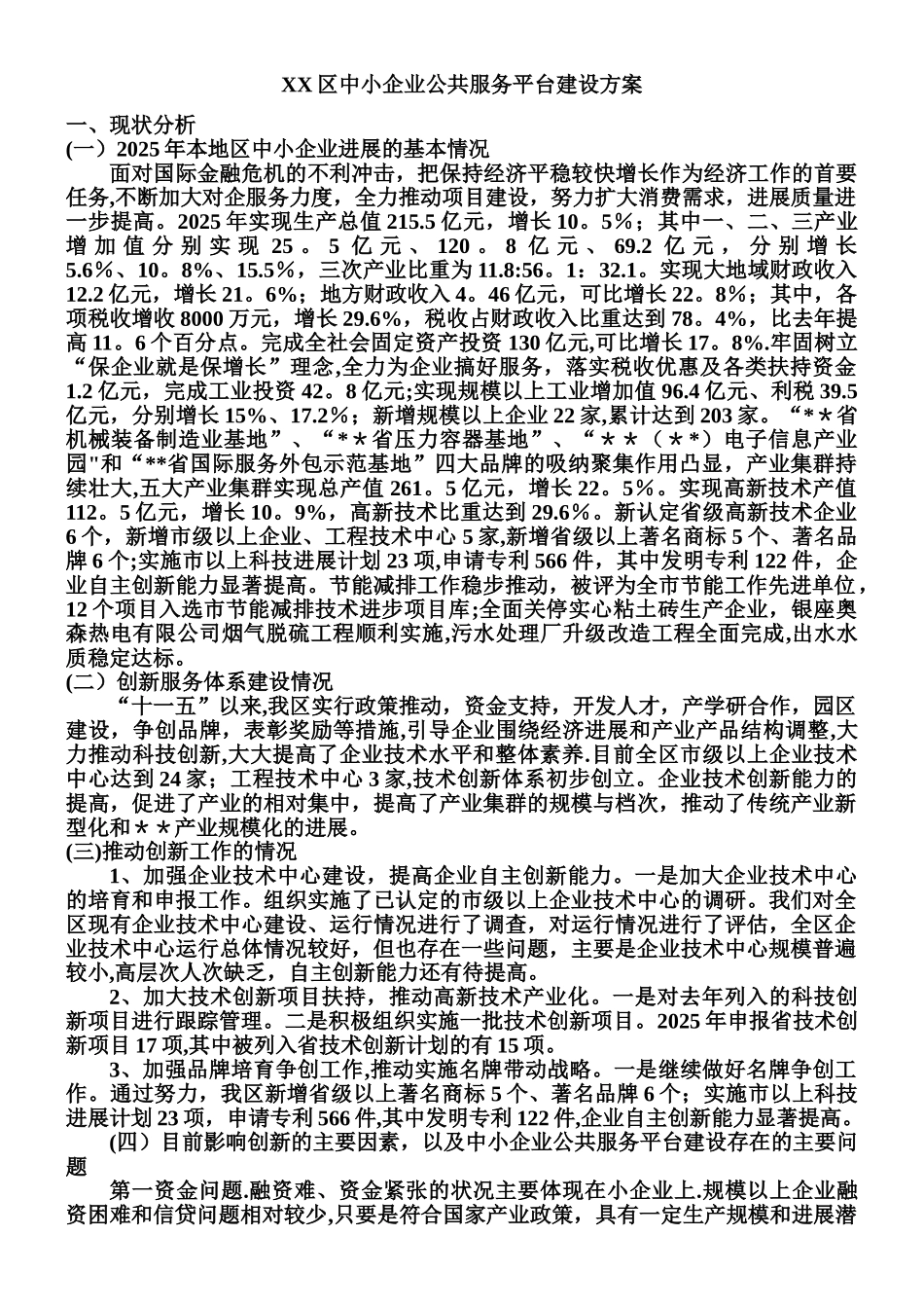 XX区中小企业公共服务平台建设方案_第1页
