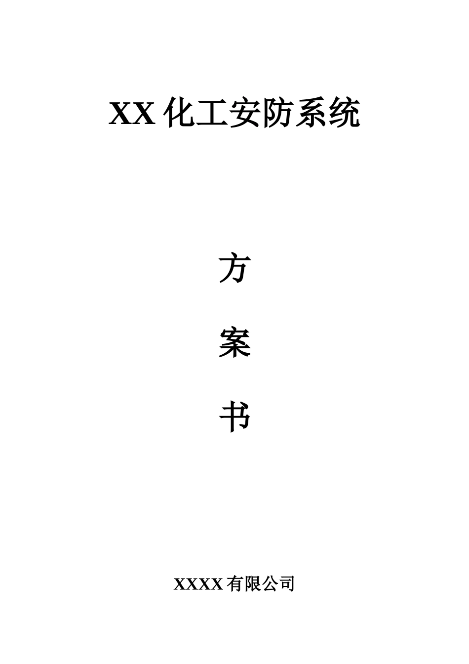 XX化工智能化监控系统解决方案_第1页