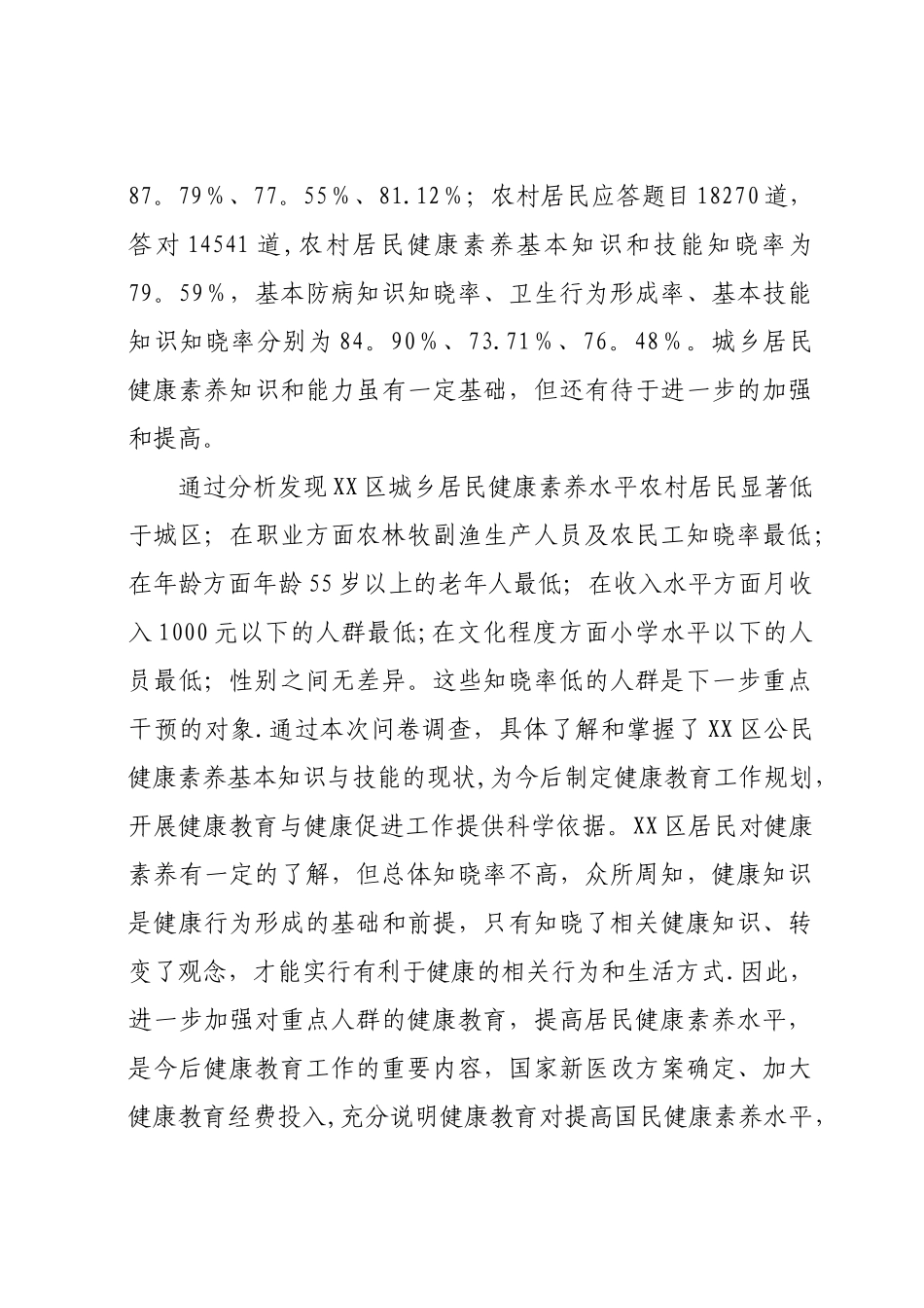 XX区健康素养调查报告_第3页