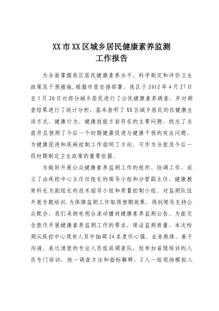 XX区健康素养调查报告