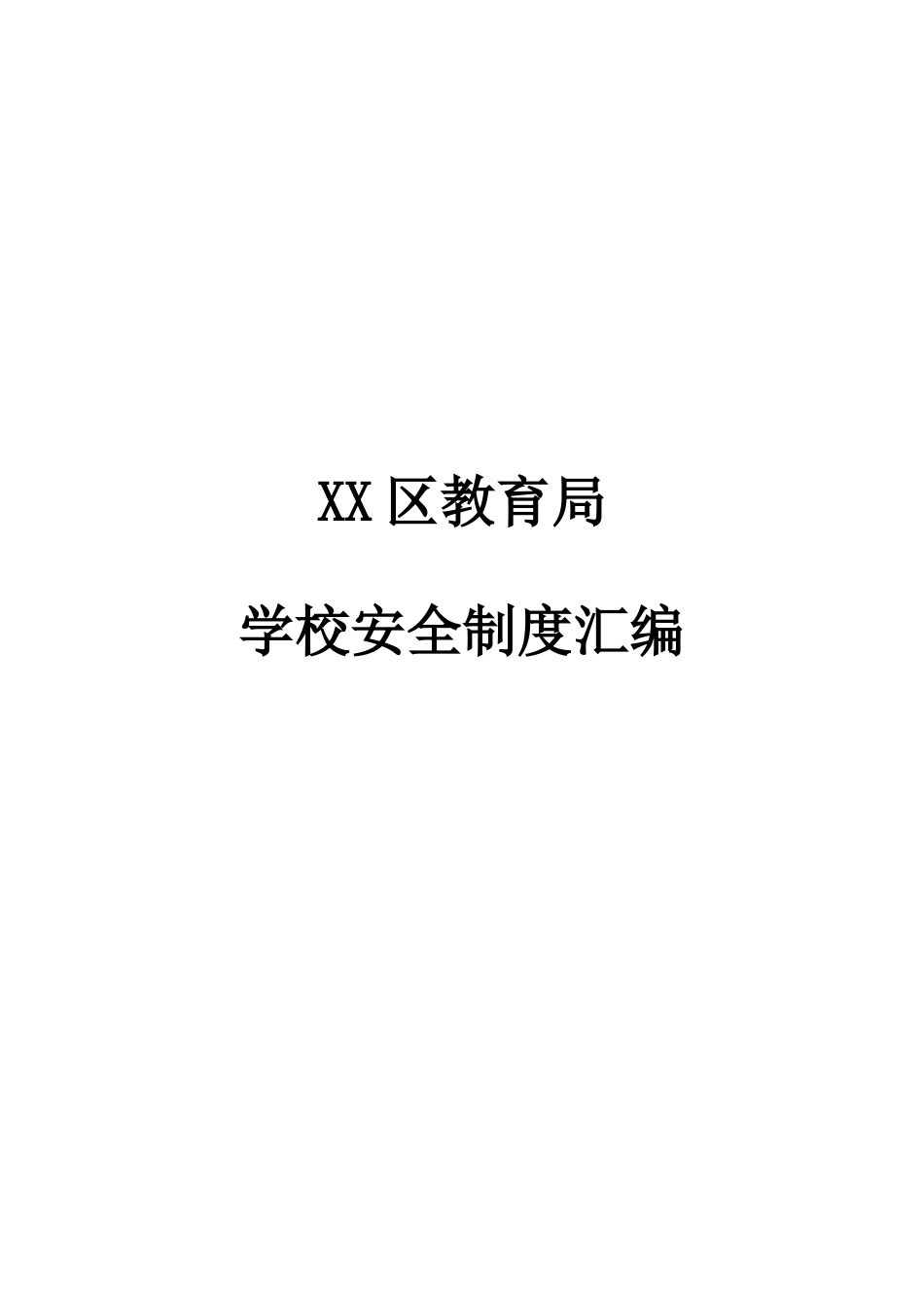XX区教育局学校安全管理制度汇编_第1页