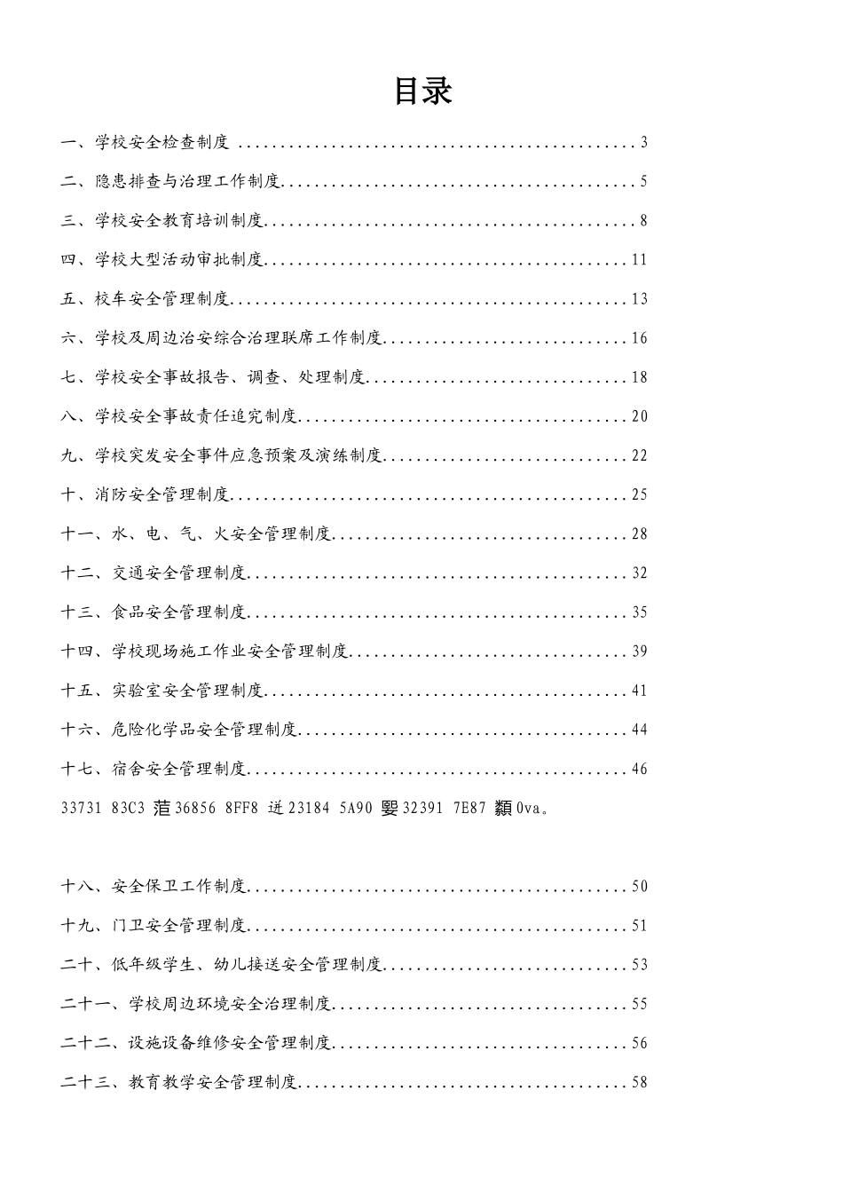 XX区教育局学校安全管理制度汇编_第2页
