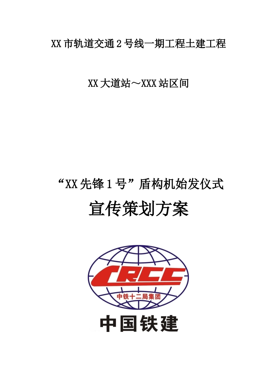 XX区间盾构始发仪式及宣传策划方案_第1页