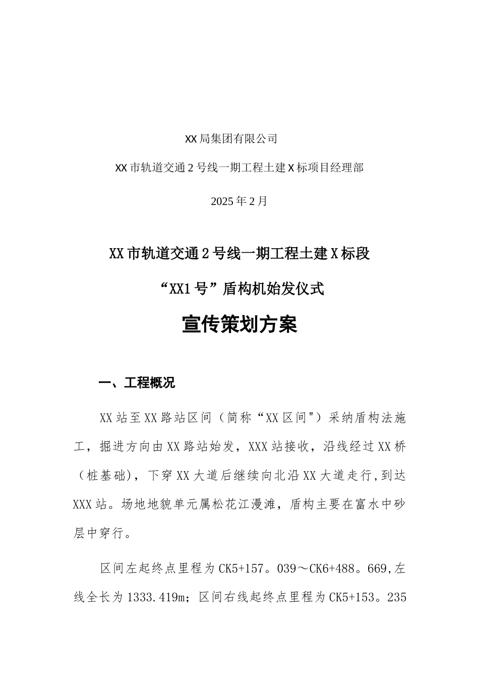XX区间盾构始发仪式及宣传策划方案_第2页