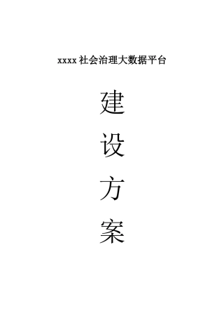 XX区社会治理大数据平台建设方案2.0