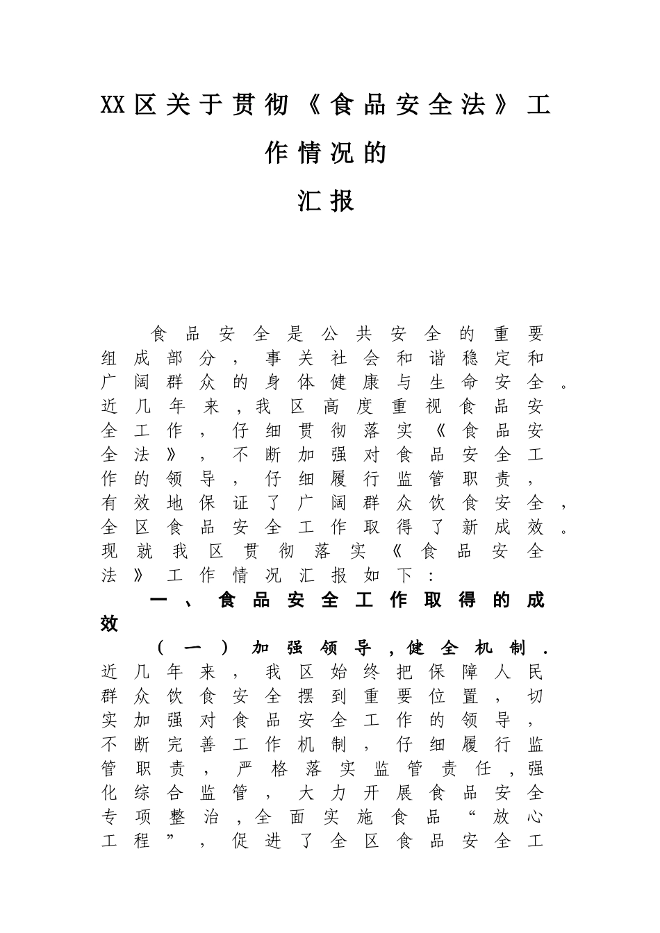 XX区食品安全工作汇报_第1页