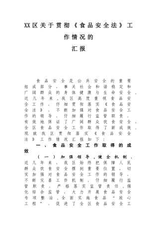 XX区食品安全工作汇报