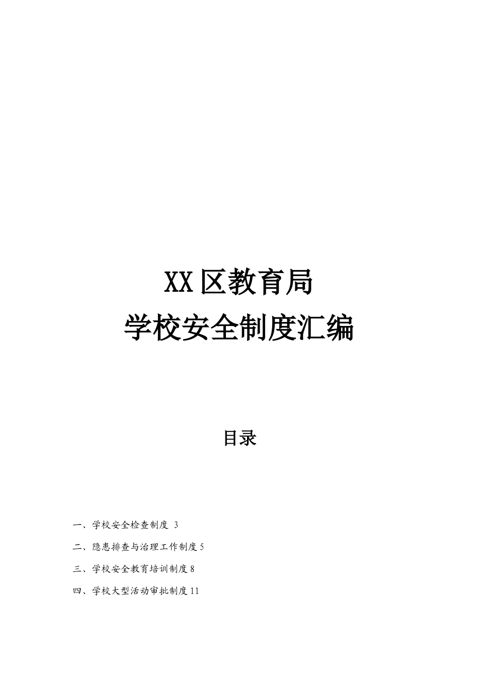 XX区教育局学校安全管理制度汇编_第1页