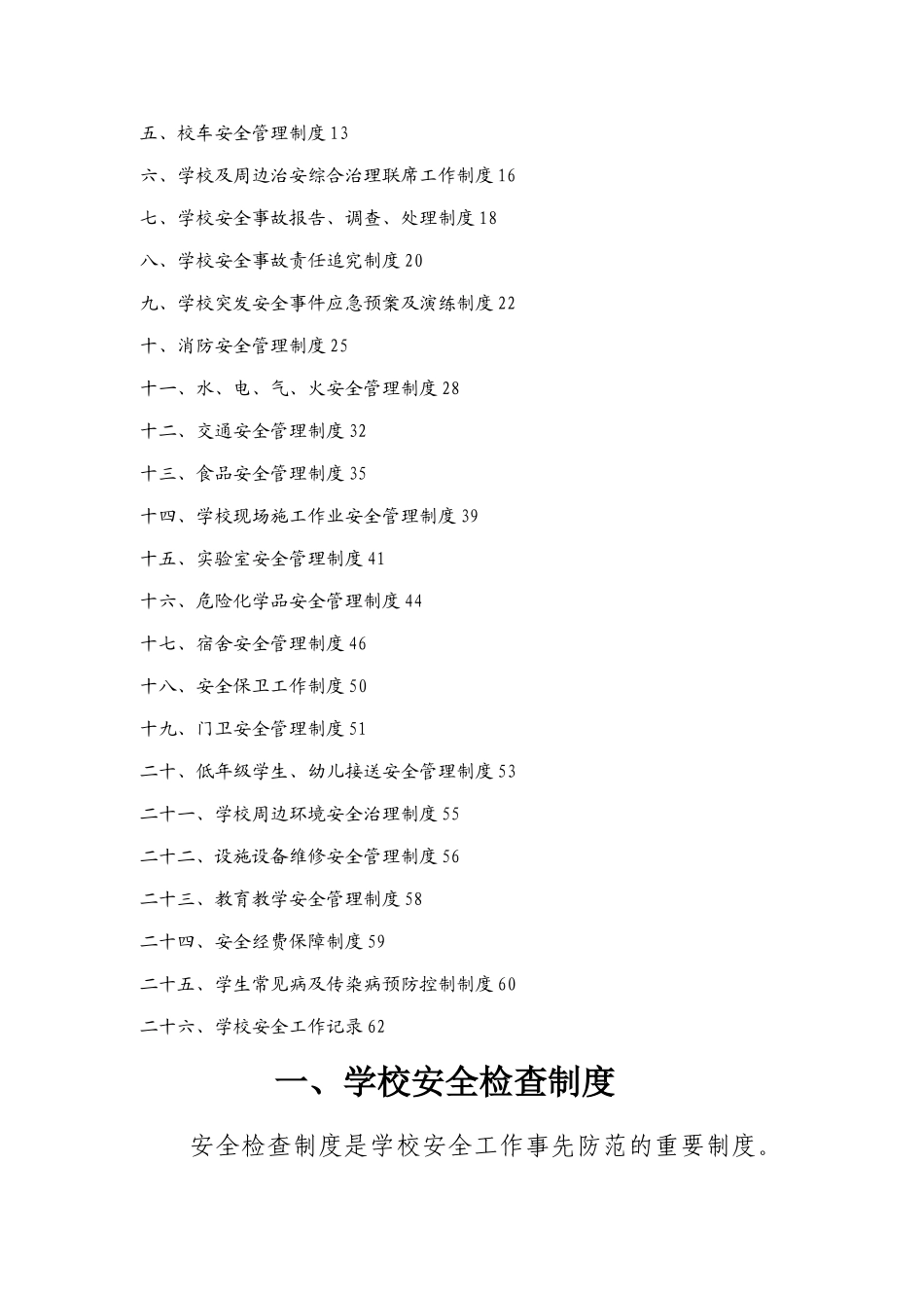 XX区教育局学校安全管理制度汇编_第2页