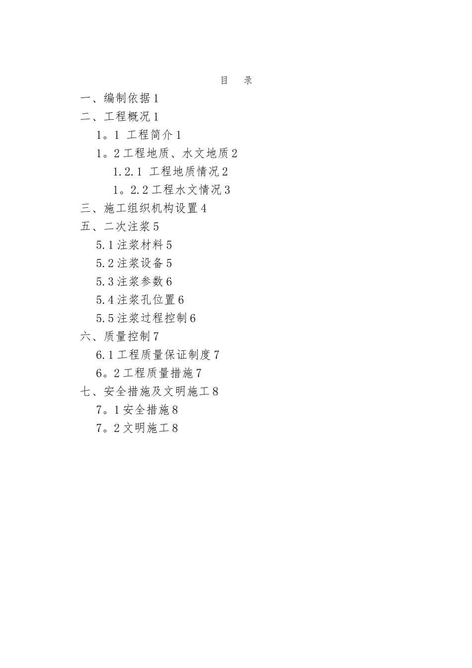 XX区间盾构二次注浆方案_第1页