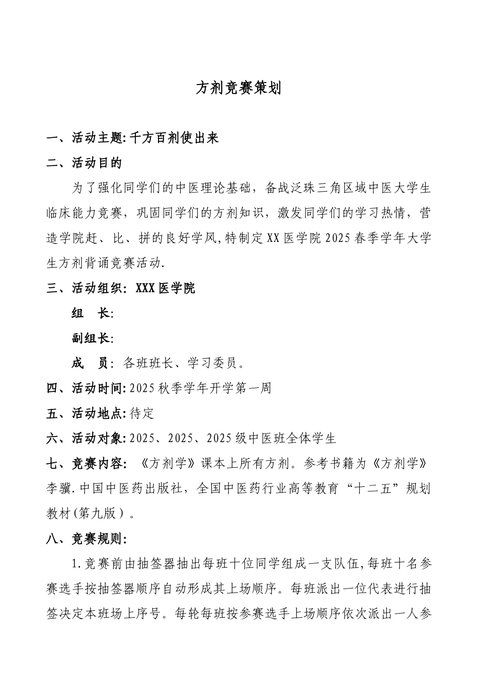 xx医学院方剂比赛策划_第1页
