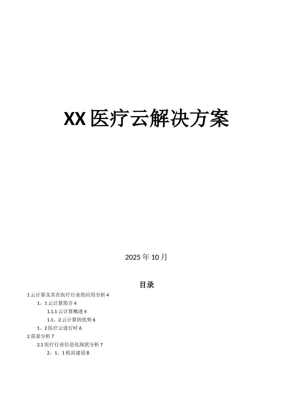 XX医疗云解决方案_第1页