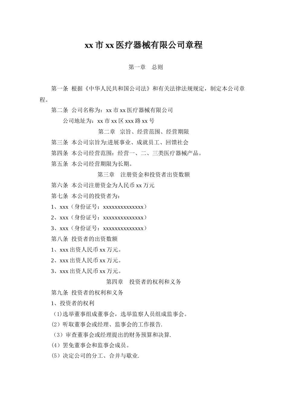 xx医疗器械有限公司章程_第1页