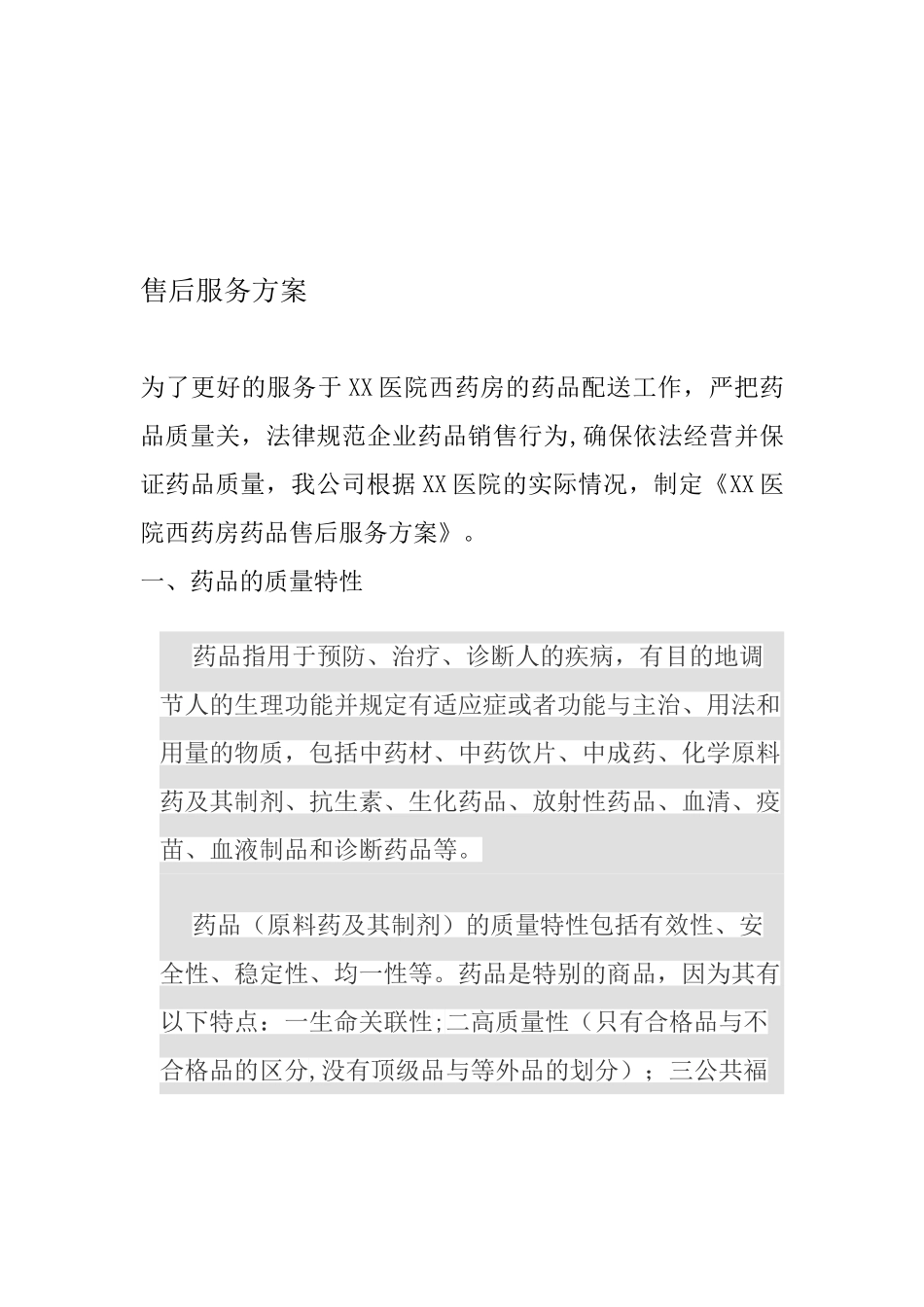 XX医药公司售后服务方案_第1页