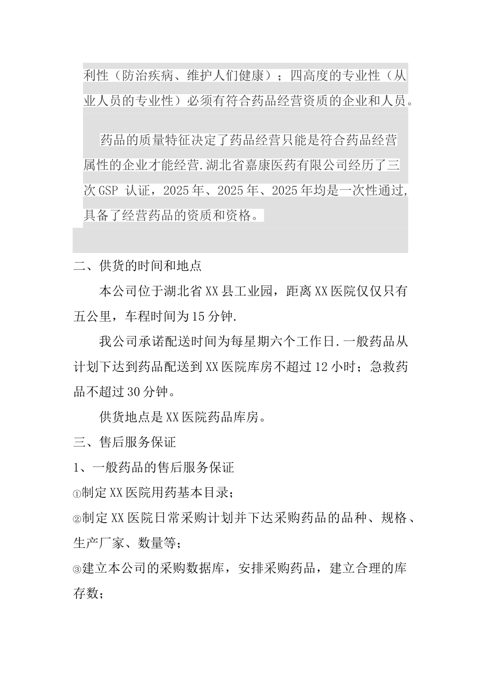 XX医药公司售后服务方案_第2页