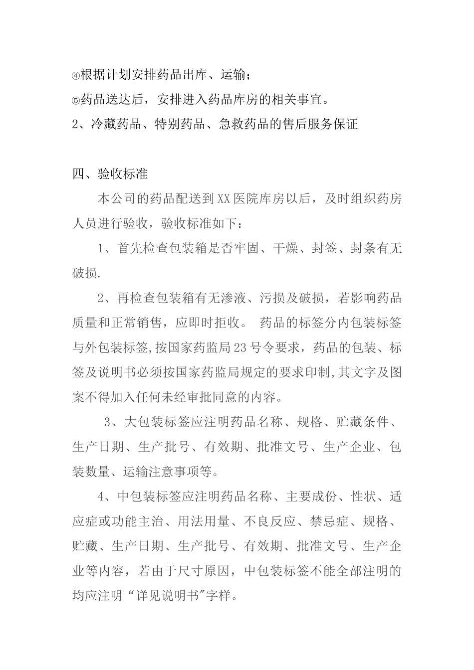 XX医药公司售后服务方案_第3页