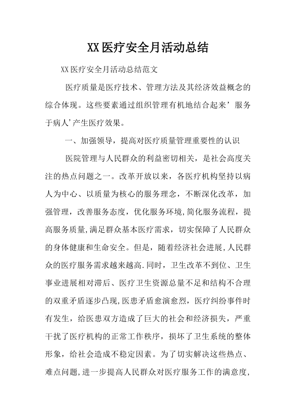 XX医疗安全月活动总结_第1页