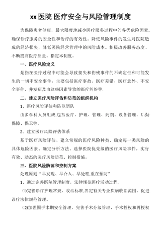 xx医院-医疗安全与风险管理制度