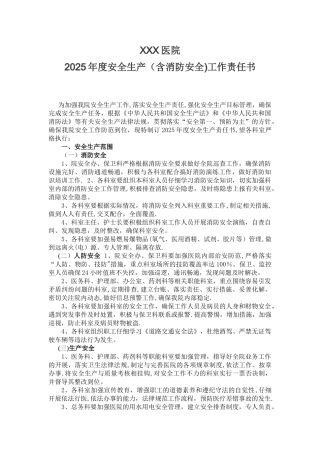 XX医院2025年度安全生产工作责任书