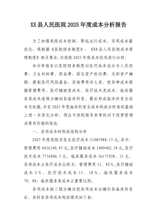 XX医院2025年度成本分析报告