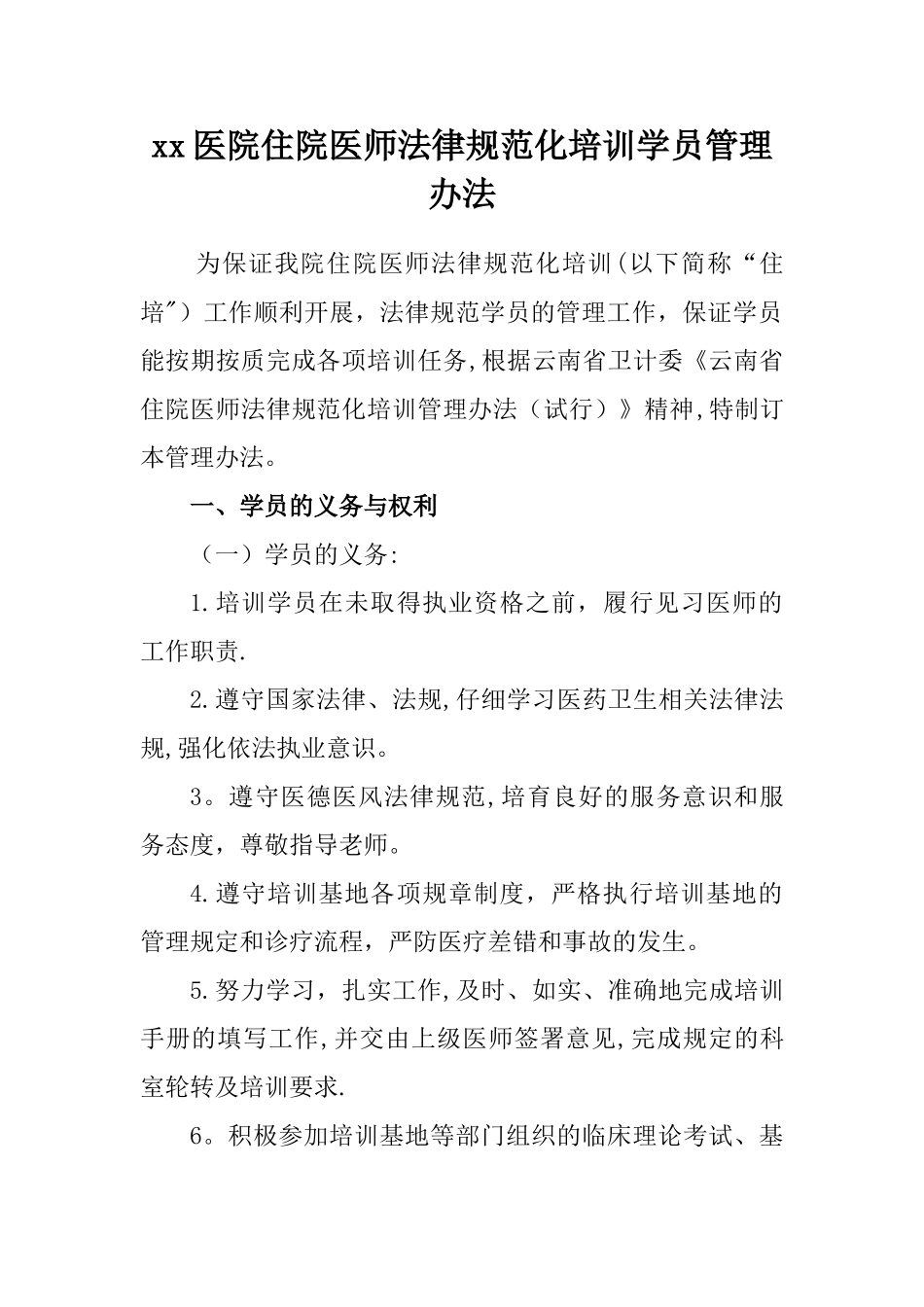xx医院“住院医师规范化培训”学员管理办法_第1页