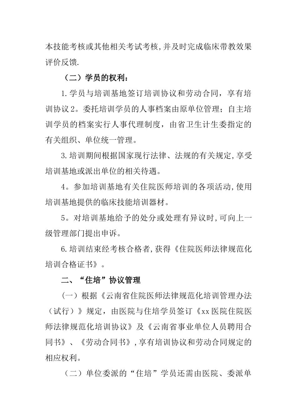 xx医院“住院医师规范化培训”学员管理办法_第2页