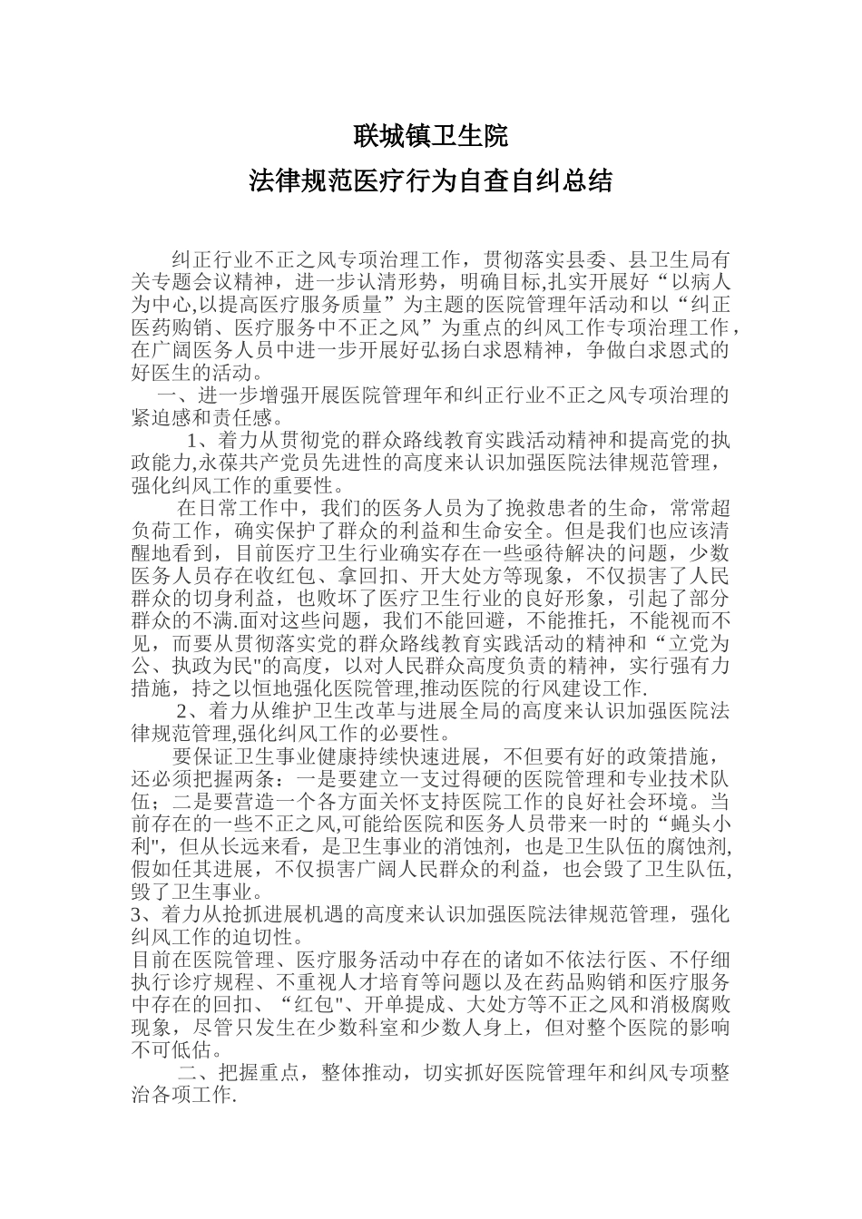 XX医院不正之风检查总结_第1页