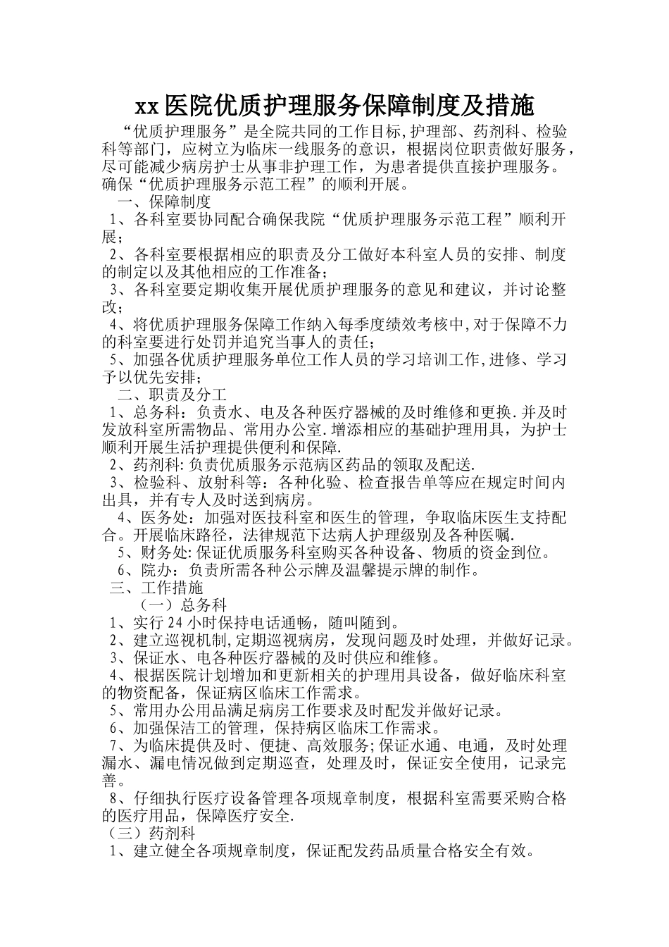 xx医院优质护理服务保障制度及措施_第1页