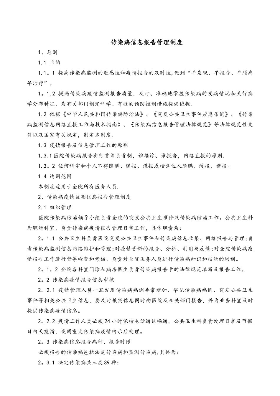 XX医院传染病信息报告管理制度_第1页