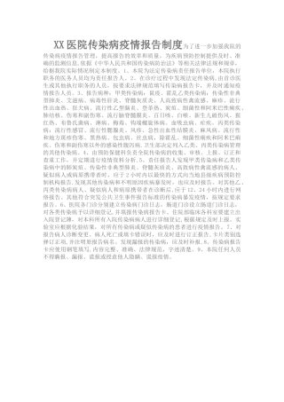 XX医院传染病疫情报告制度