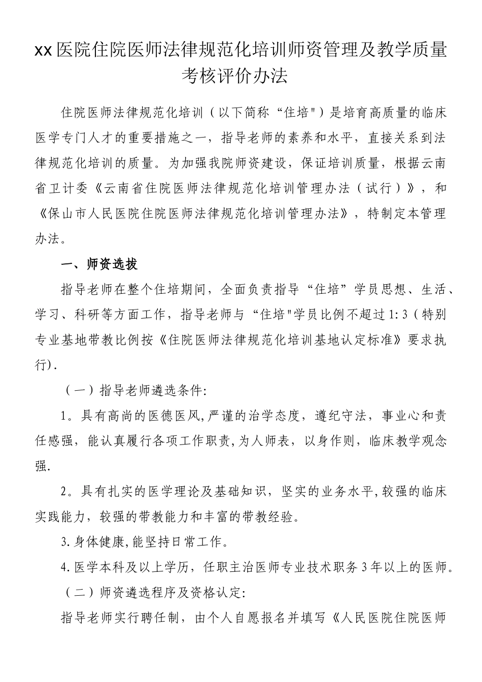 xx医院住院医师规范化培训师资管理办法_第1页