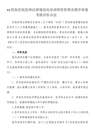 xx医院住院医师规范化培训师资管理办法