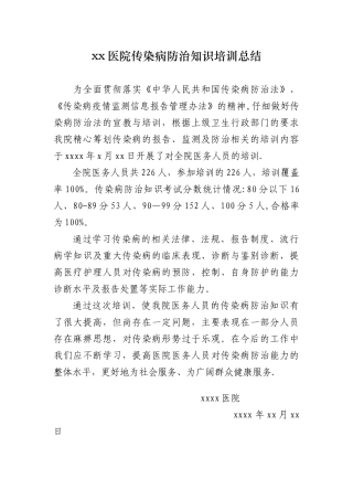 xx医院传染病防治知识培训总结