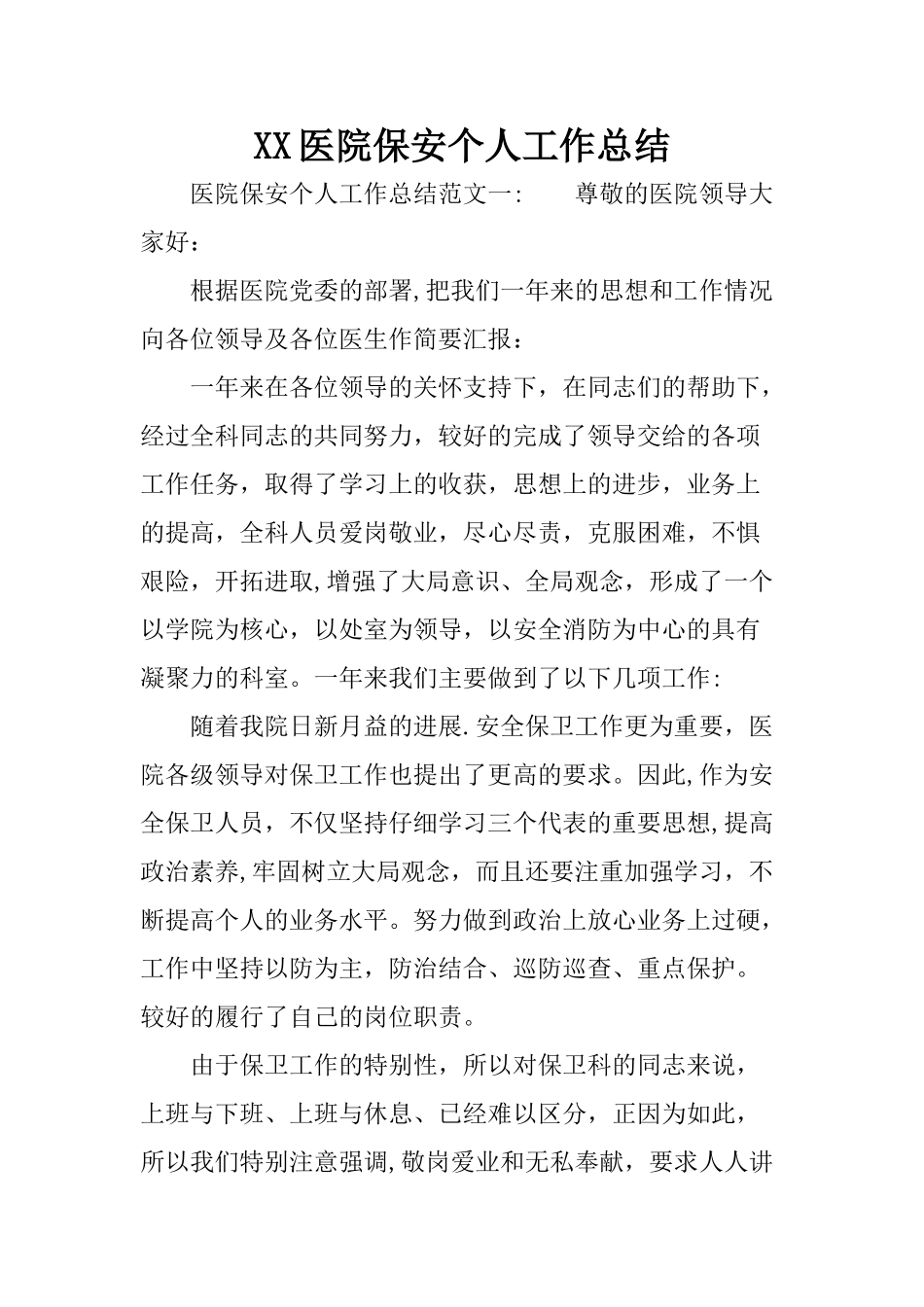 XX医院保安个人工作总结_第1页