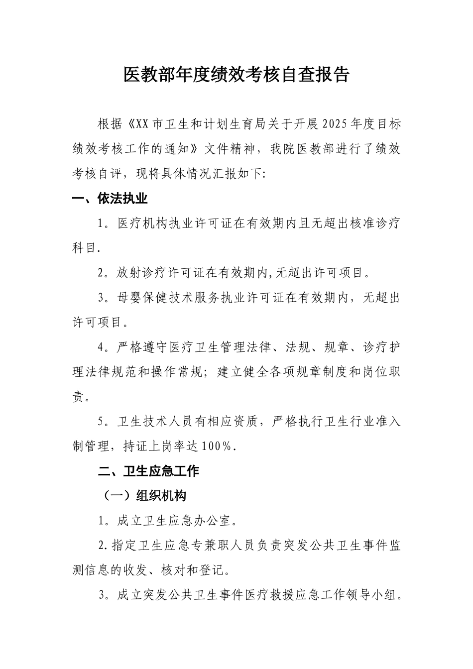 XX医院医教部年度绩效考核自查报告_第1页