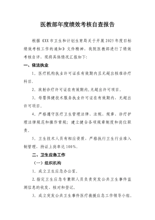 XX医院医教部年度绩效考核自查报告