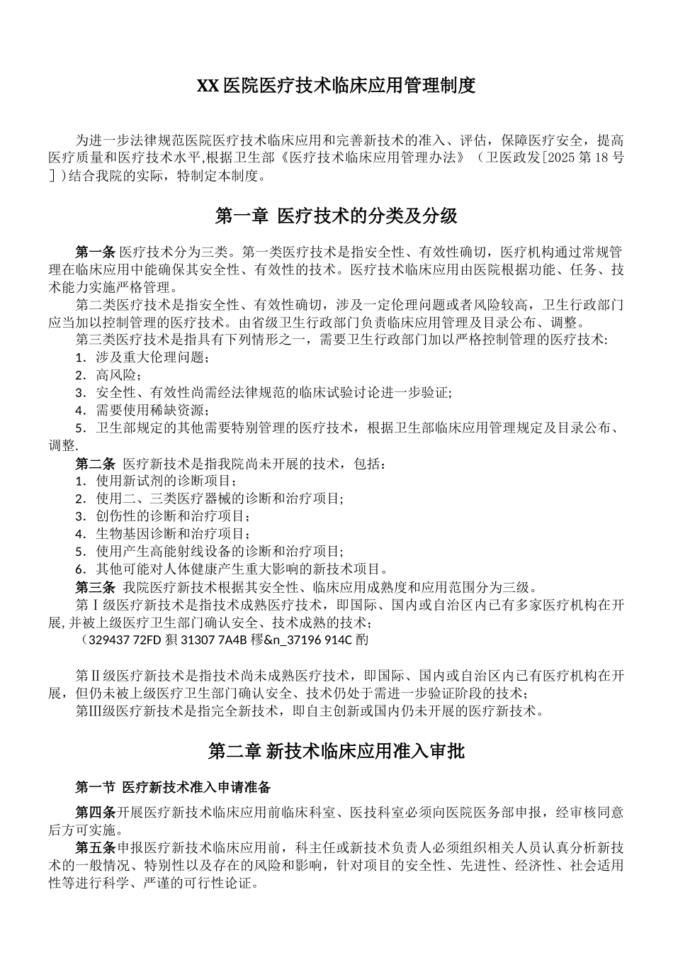 XX医院医疗技术临床应用管理制度_第1页