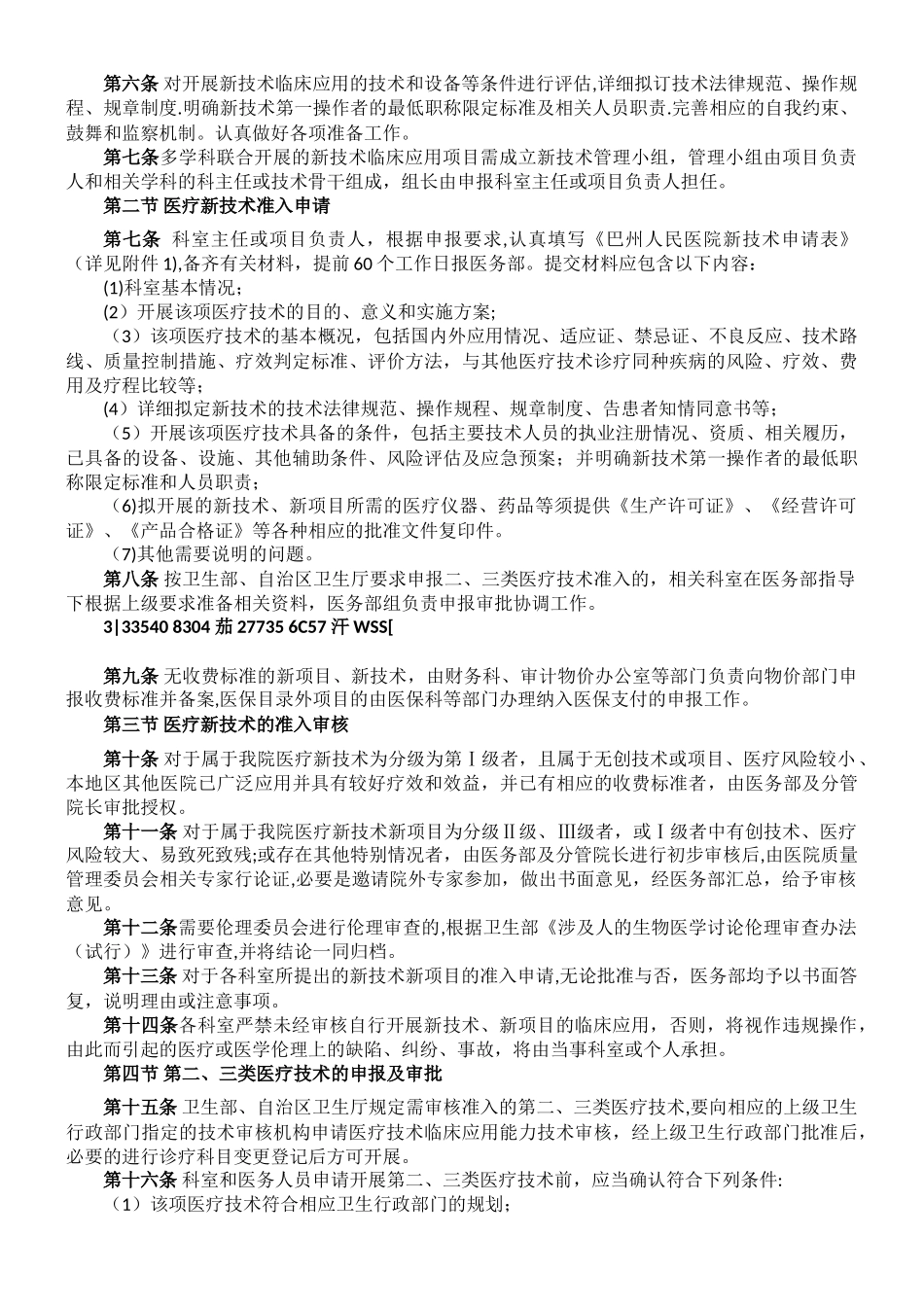 XX医院医疗技术临床应用管理制度_第2页