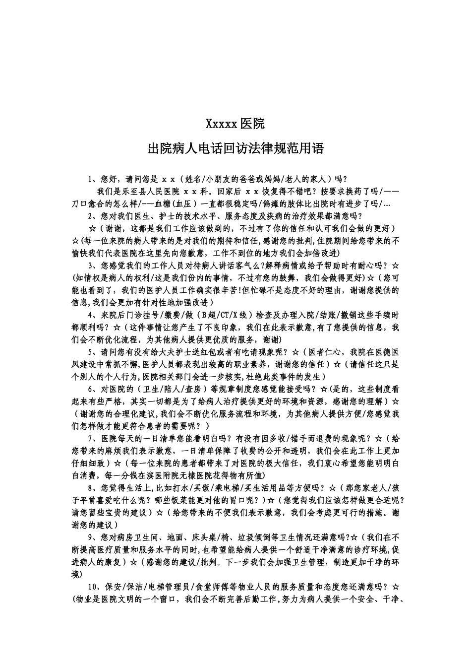 XX医院出院病人回访规范用语_第1页