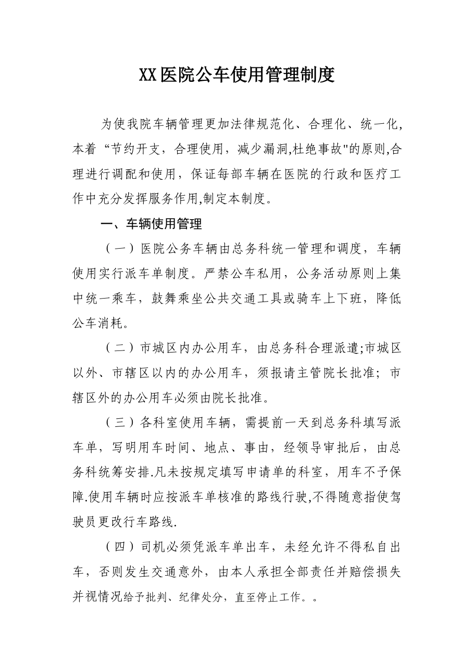 XX医院公车使用管理制度_第1页