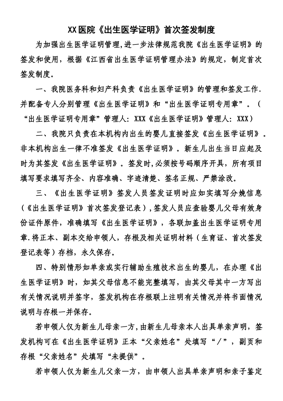 XX医院出生医学证明管理制度_第1页