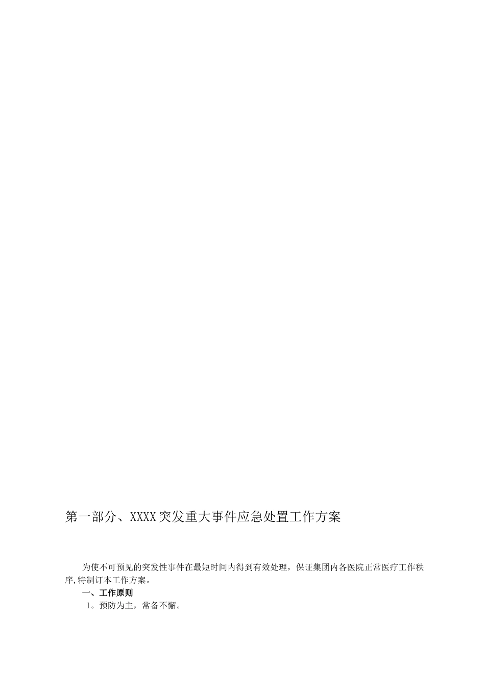 XX医院各类应急预案汇编_第1页