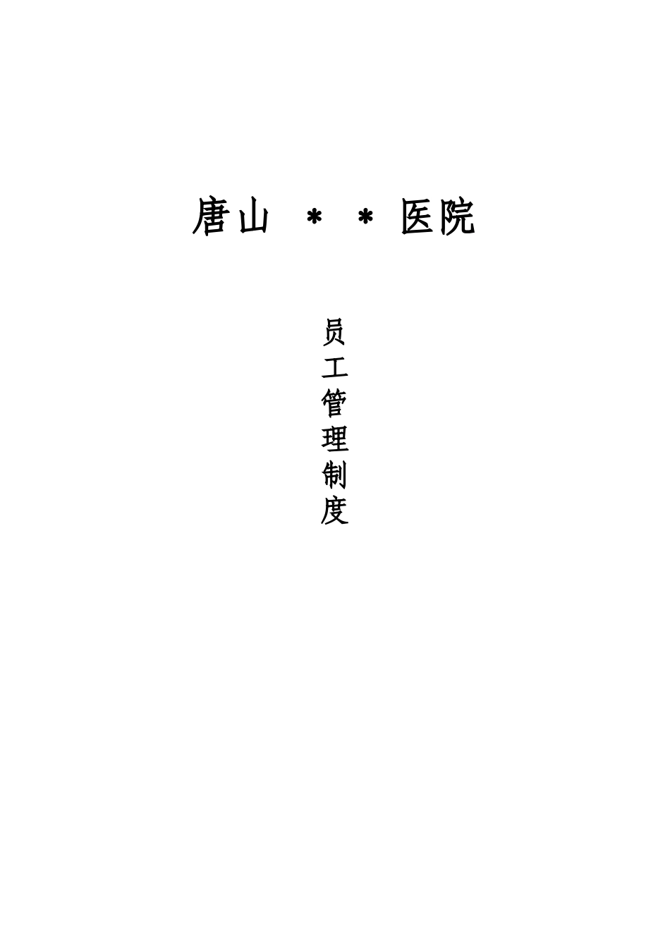 xx医院员工管理制度_第1页