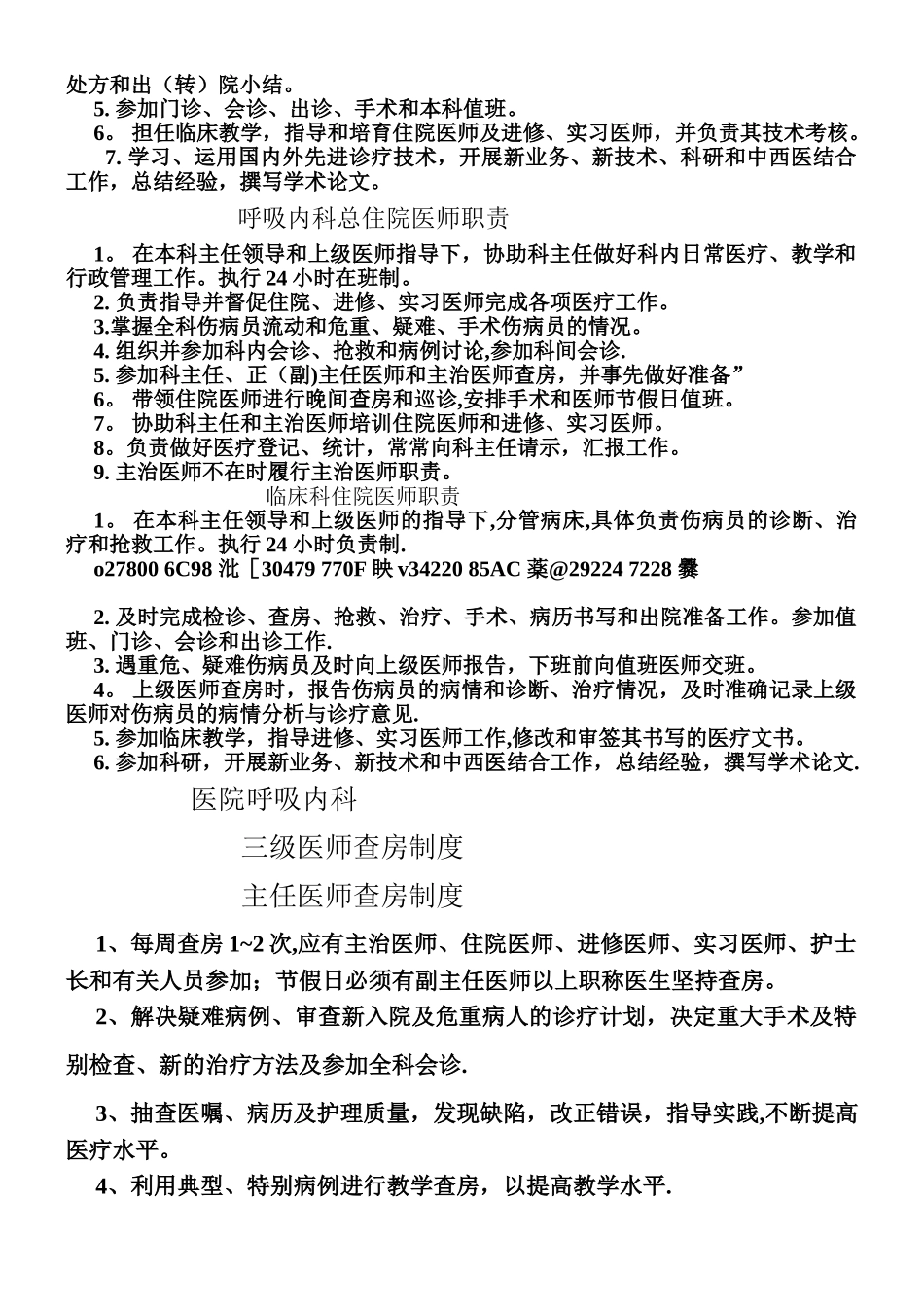 XX医院呼吸科岗位职责、查房制度_第2页