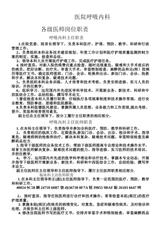 XX医院呼吸科岗位职责、查房制度