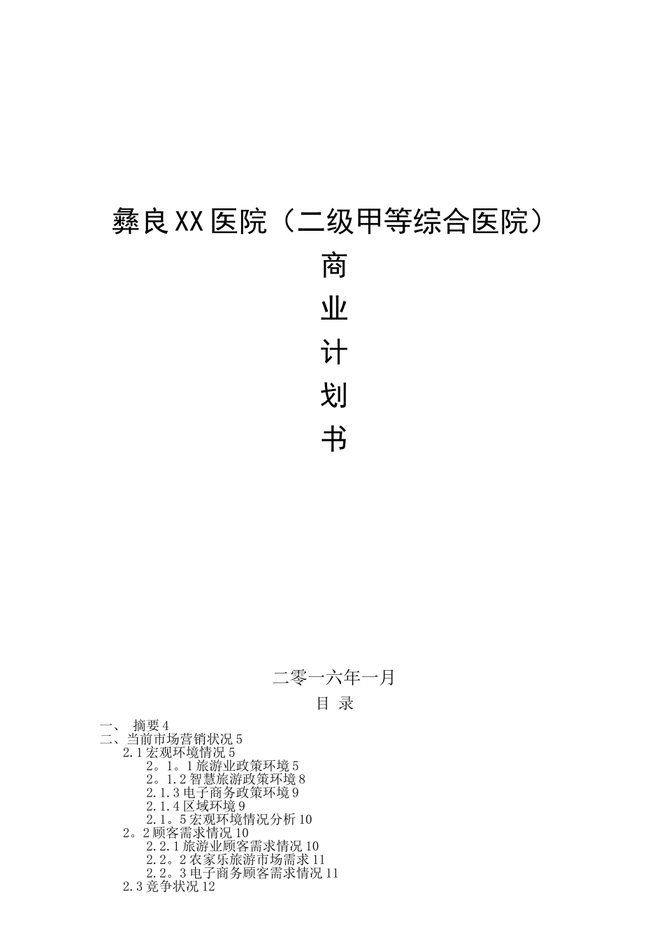 xx医院商业计划书_第1页