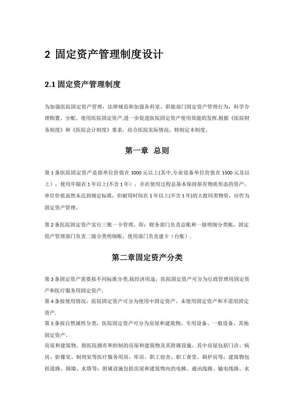 XX医院固定资产管理制度_第1页