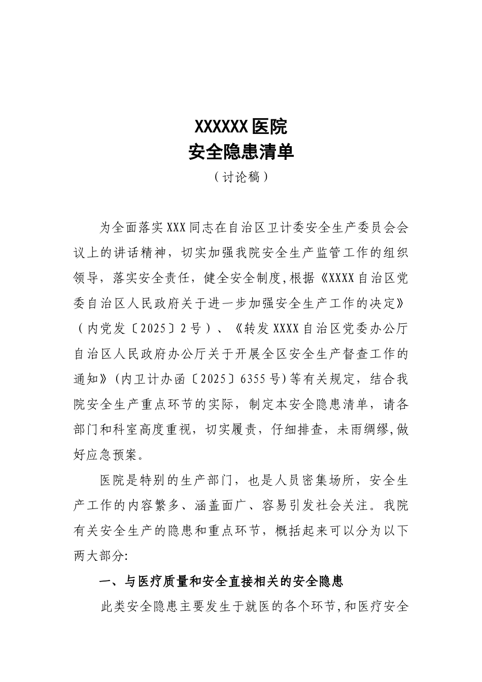 XX医院安全生产隐患清单_第1页