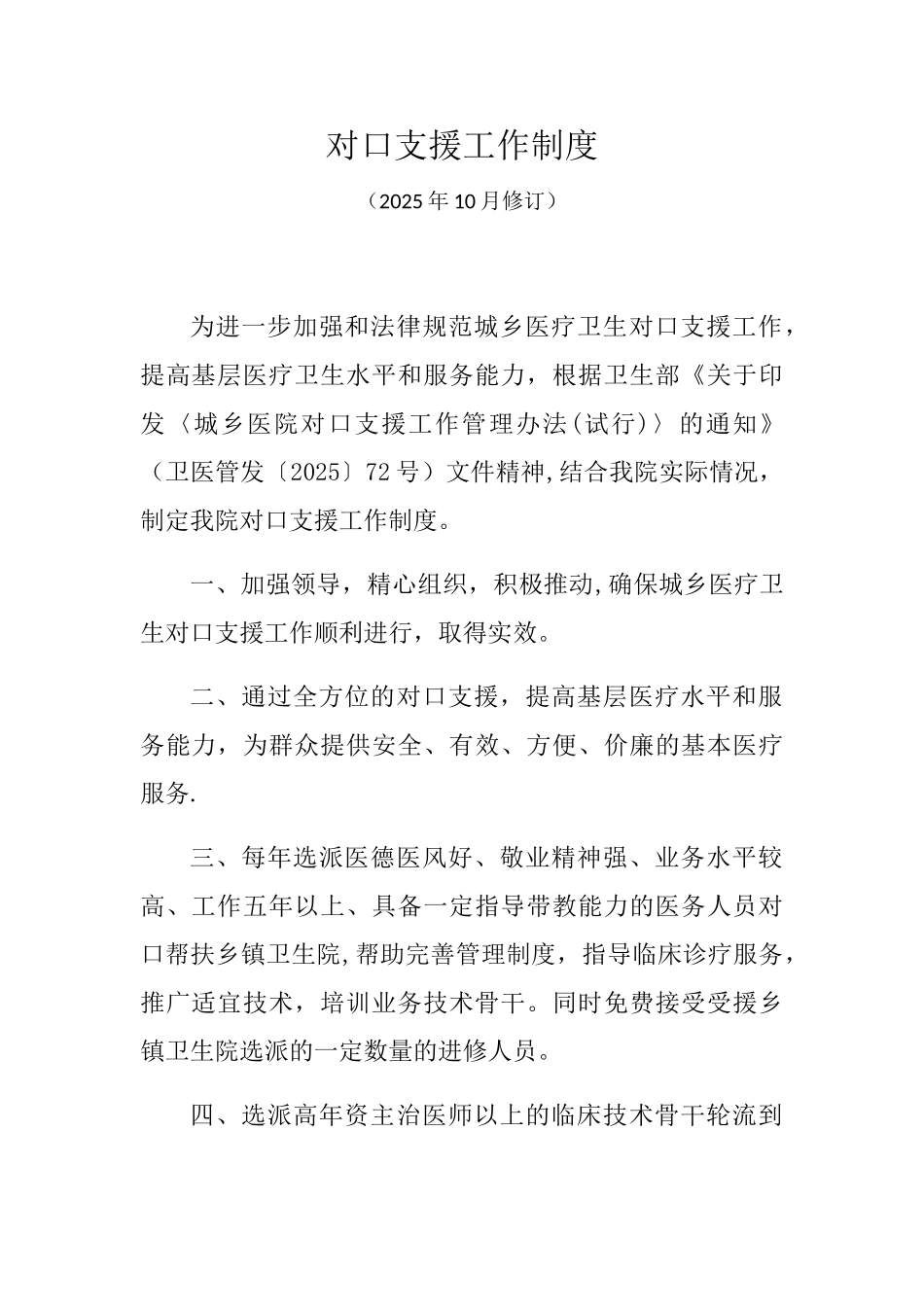 xx医院对口支援工作制度_第1页